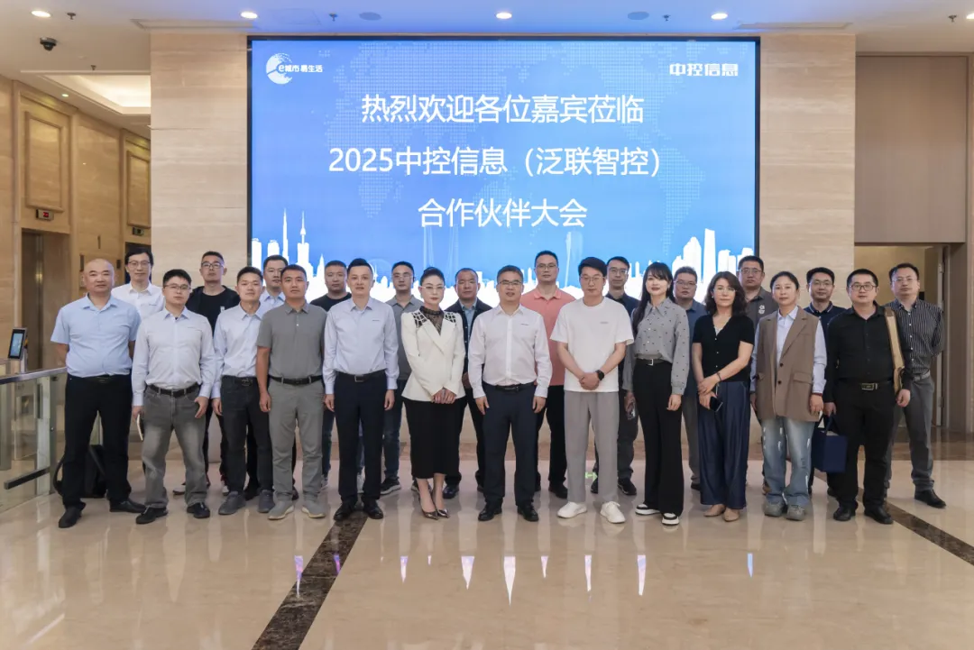 同心同行·共贏未來 | 2025中控信息（泛聯(lián)智控）合作伙伴大會圓滿舉行