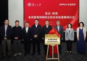歐普照明攜手復(fù)旦大學(xué)共建全球智慧照明實(shí)驗(yàn)室，共筑產(chǎn)學(xué)研合作新典范