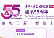 智能時代下的自動化|清華大學自動化系建系55周年|人工智能科研成果展|創(chuàng)新領(lǐng)軍工程博士高質(zhì)量發(fā)展論壇