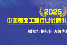 2025中國表面工程行業(yè)優(yōu)質(zhì)供應(yīng)商評選活動征集