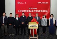 歐普照明攜手復(fù)旦大學(xué)共建全球智慧照明實驗室，共筑產(chǎn)學(xué)研合作新典范