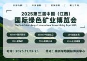 2025第三屆中國(guó)（江西）國(guó)際綠色礦業(yè)博覽會(huì)