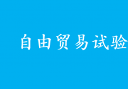 支持有條件的自由貿(mào)易試驗(yàn)區(qū)深化智能網(wǎng)聯(lián)汽車道路測(cè)試、示范應(yīng)用|《關(guān)于實(shí)施自由貿(mào)易試驗(yàn)區(qū)提升戰(zhàn)略的意見(jiàn)》