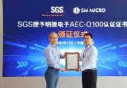SGS授予明微電子AEC-Q100認(rèn)證證書，助力其進(jìn)軍全球汽車電子供應(yīng)鏈