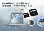 瑞薩電子廣受歡迎的RA0系列推出新產(chǎn)品，  卓越的功耗、更寬的溫度范圍