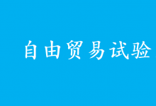 支持有條件的自由貿(mào)易試驗區(qū)深化智能網(wǎng)聯(lián)汽車道路測試、示范應(yīng)用|《關(guān)于實施自由貿(mào)易試驗區(qū)提升戰(zhàn)略的意見》