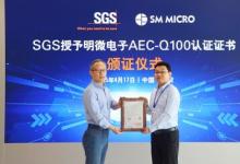 SGS授予明微電子AEC-Q100認(rèn)證證書，助力其進(jìn)軍全球汽車電子供應(yīng)鏈