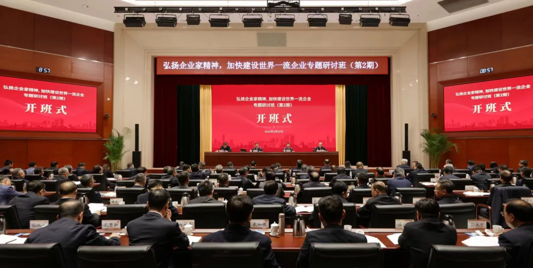 弘揚企業(yè)家精神加快建設(shè)世界一流企業(yè)專題研討班開班 張玉卓出席開班式并作首場專題輔導(dǎo)報告