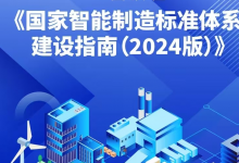 國(guó)家智能制造標(biāo)準(zhǔn)體系建設(shè)指南（2024 版）印發(fā)|自動(dòng)化科技將在智能制造中大有可為