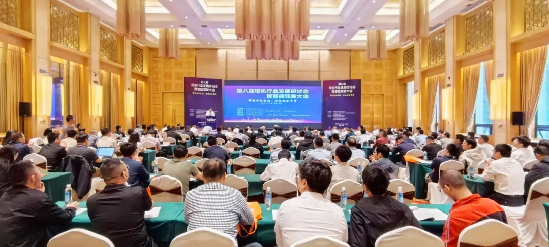 第八屆塔機行業(yè)發(fā)展研討會暨智能駕駛大會在武漢隆重召開