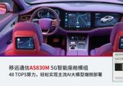 移遠(yuǎn)通信48 TOPS智能座艙方案落地加速，AI大模型賦能多域融合新突破