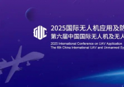 7月，低空巨頭云集北京，共探無人機(jī)應(yīng)用及防控