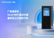 廣和通發(fā)布5G AI MiFi 解決方案，重新定義AI智聯(lián)萬(wàn)物