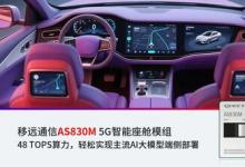 移遠通信48 TOPS智能座艙方案落地加速，AI大模型賦能多域融合新突破