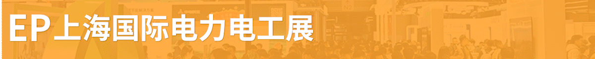 上海國際電力展