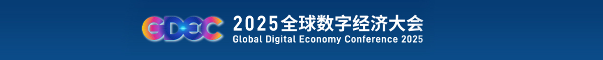 全球數(shù)字經(jīng)濟大會