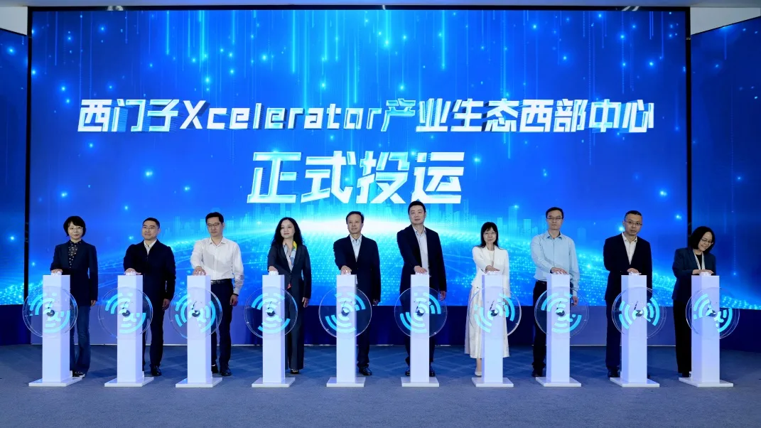 西門子Xcelerator產(chǎn)業(yè)生態(tài)西部中心正式投運(yùn)