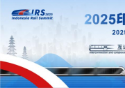 倒計時兩周！2025印尼軌道交通國際峰會免費參會名額限時開搶！