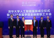清華大學人工智能醫(yī)院成立| 融入智能體智能自動化| 協(xié)助醫(yī)生精準決策
