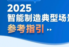 自動(dòng)化科技解決方案應(yīng)用場(chǎng)景|《智能制造典型場(chǎng)景參考指引（2025年版）》印發(fā)  