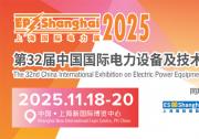 11月18-20日，EP上海國際電力展，與您相約上海新國際博覽中心