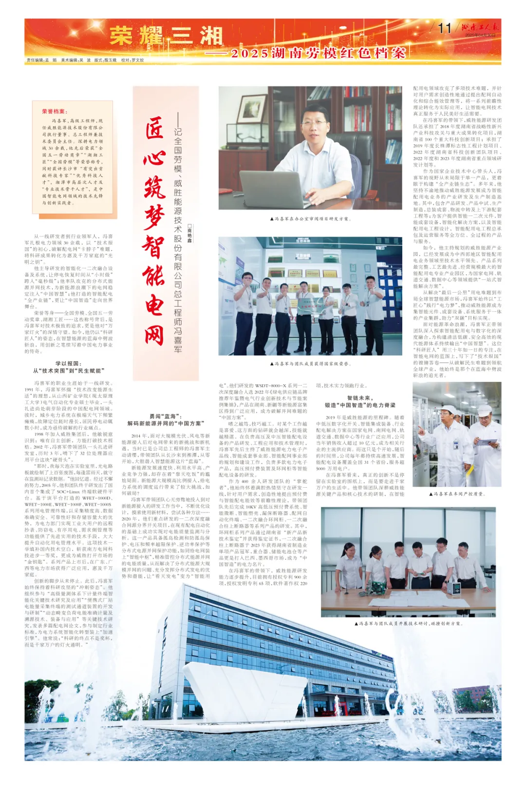  全國(guó)勞動(dòng)模范中的自動(dòng)化科技工作者 | 匠心筑夢(mèng)智能電網(wǎng)?——記全國(guó)勞模、威勝能源總工程師馮喜軍