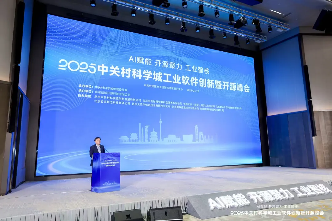 中關村科學城工業(yè)軟件創(chuàng)新暨開源峰會在海淀成功舉辦