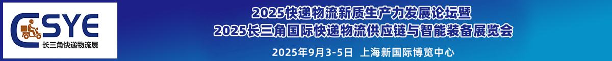 長三角快遞物流展