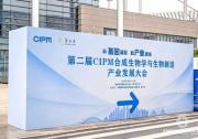 第二屆CIPM合成生物學與生物制造產(chǎn)業(yè)發(fā)展大會在渝圓滿落幕 ——從基因藍圖，到產(chǎn)業(yè)綠洲