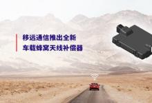 2025上海車展 | 移遠(yuǎn)通信率先推出全新車載蜂窩天線補(bǔ)償器，解決客戶網(wǎng)聯(lián)痛點(diǎn)