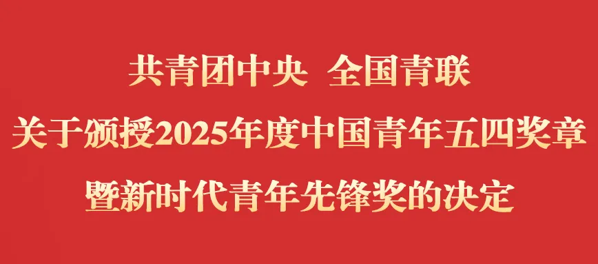  2025年度中國(guó)青年五四獎(jiǎng)?wù)卖咝聲r(shí)代青年先鋒獎(jiǎng)中的自動(dòng)化科技工作者|共青團(tuán)中央 全國(guó)青聯(lián) 關(guān)于頒授2025年度中國(guó)青年五四獎(jiǎng)?wù)卖咝聲r(shí)代青年先鋒獎(jiǎng)的決定   