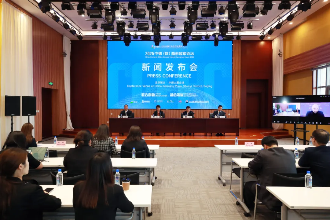 2025中德（歐）隱形冠軍論壇即將在京開幕！亮點(diǎn)搶先看——