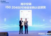 BSI為海爾空調(diào)頒發(fā)行業(yè)首張ISO 20400可持續(xù)采購(gòu)符合性聲明