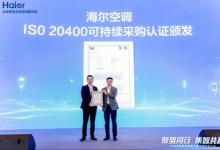 BSI為海爾空調(diào)頒發(fā)行業(yè)首張ISO 20400可持續(xù)采購符合性聲明