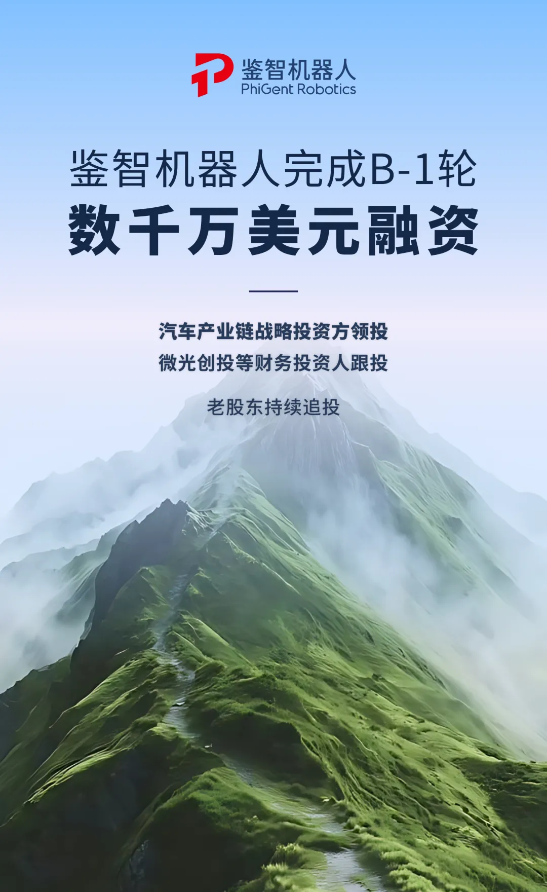 鑒智機(jī)器人完成數(shù)千萬美元B-1輪融資，組合輔助駕駛方案全面量產(chǎn)落地