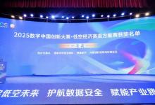 蜂巢航宇攬獲“2025數(shù)字中國創(chuàng)新大賽·低空經(jīng)濟賽道”決賽一等獎