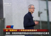 CCTV4|美國商務部長盧特尼克透露蘋果公司首席執(zhí)行官庫克的考慮|制造業(yè)中的自動化科技