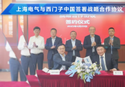 上海電氣與西門子中國簽署戰(zhàn)略協(xié)議|強化協(xié)同創(chuàng)新|聚焦電氣自動化系統(tǒng)