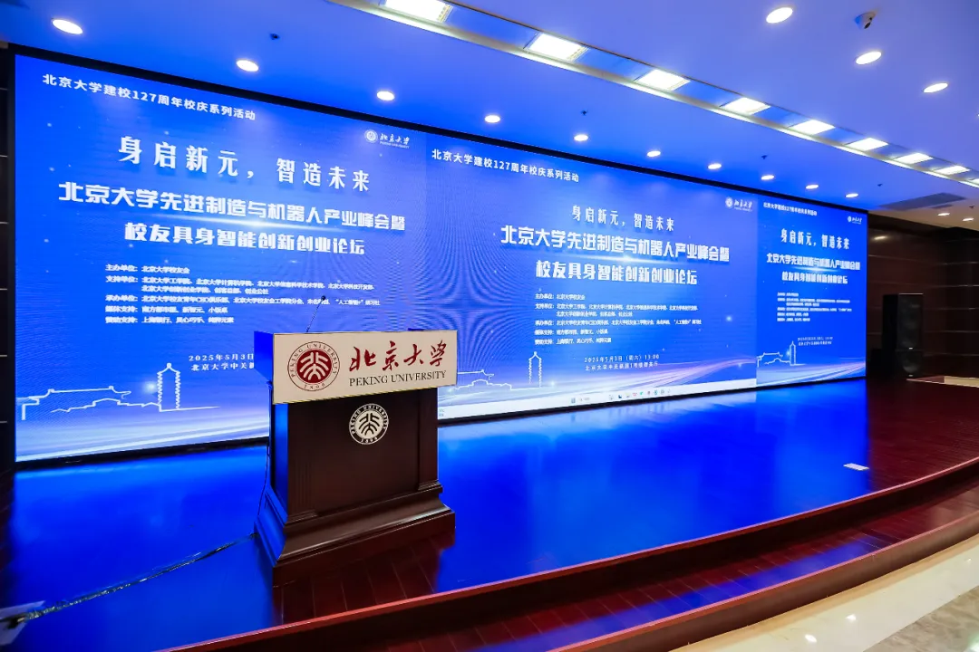 北京大學(xué)產(chǎn)業(yè)峰會(huì)暨校友具身智能創(chuàng)新創(chuàng)業(yè)論壇成功舉辦