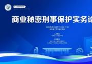第三屆華東理工大學(xué)商業(yè)秘密保護(hù)論壇——企業(yè)核心技術(shù)面臨的攻防博弈與挑戰(zhàn)成功舉辦