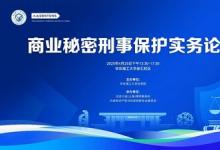 第三屆華東理工大學(xué)商業(yè)秘密保護(hù)論壇——企業(yè)核心技術(shù)面臨的攻防博弈與挑戰(zhàn)成功舉辦