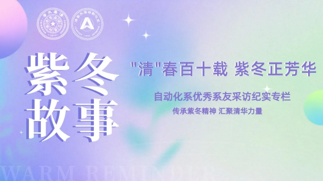 紫冬故事·系友訪談 | 許斐：從清華園星辰到小米征途——一位女性科技引領(lǐng)者的破繭之路