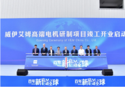 德國威伊艾姆高端電機(jī)研制項(xiàng)目竣工開業(yè)