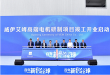 德國威伊艾姆高端電機(jī)研制項(xiàng)目竣工開業(yè)