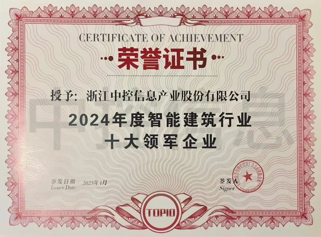 中控信息榮膺雙項殊榮！蟬聯(lián)2024智能建筑行業(yè)十大領軍企業(yè)及工程80強