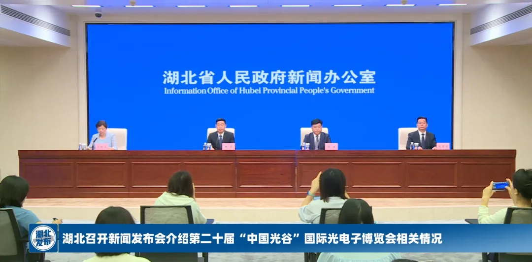  湖北省政府新聞辦召開第20屆“光博會(huì)”新聞發(fā)布會(huì)，5月15日-17日在中國(guó)光谷科技會(huì)展中心舉辦