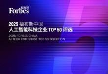 智驅萬象，新質躍遷：2025 福布斯中國人工智能科技企業(yè)TOP 50 評選結果發(fā)布