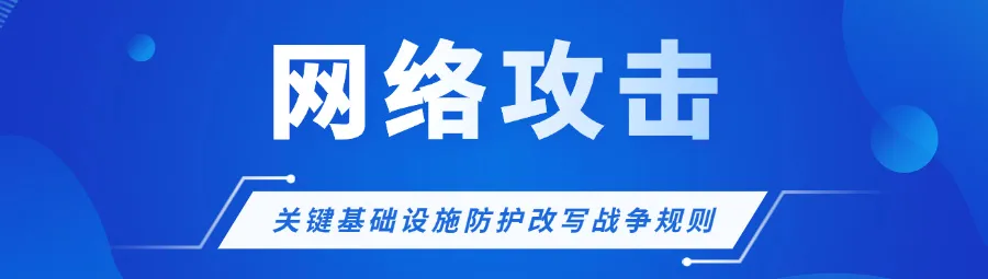 剛剛！印度70%電網(wǎng)癱瘓，關(guān)鍵基礎(chǔ)設(shè)施防護(hù)將改寫現(xiàn)代戰(zhàn)爭(zhēng)規(guī)則