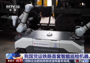 中國(guó)貨運(yùn)鐵路首套智能巡檢機(jī)器人投用|由國(guó)能鐵路裝備公司與航天智裝共同研制