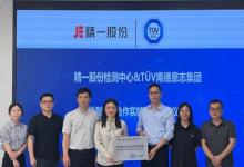 TüV南德授予精一家具檢測認證合作實驗室資質(zhì)，賦能產(chǎn)研技術(shù)升級